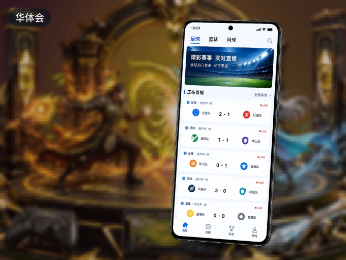 华体会客户端，更省流量的掌上体育直播